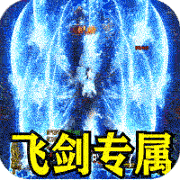 暗黑领主（飞剑专属超变）