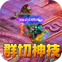 斗转武林(群切神技高爆单职)