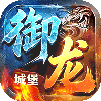 御龙城堡（斩怪神器六职业）