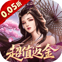 仙魔战场（0.05折返2倍现金券）