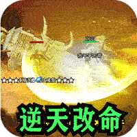百炼王者（逆天改命沉默专属）