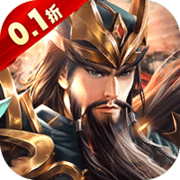拿下三国（0.1折铁杆三国）