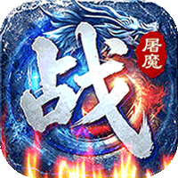 战神新世纪（屠魔云游沉默）