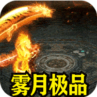盖世强者（雾月极品神器）