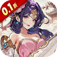 深渊突击（0.1折送代金十万抽）