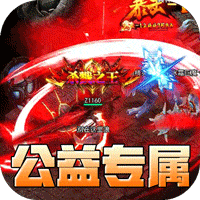 屠龙英雄（爆充公益专属）