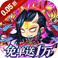 梵天巨翼（三国0.05折免单版）