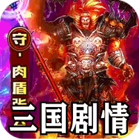 暗黑领主（攻速三国沉默）