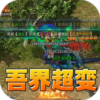 斗转武林（吾界高爆打金）