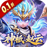 格斗三国志（0.1送双20星神将）