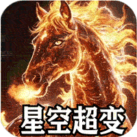 山河（星空超变专属）