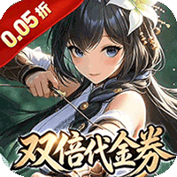 御龙城堡（三国0.05折双倍代金券）