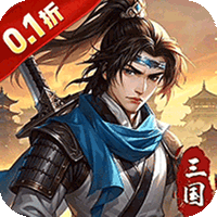 武将无双（0.1折天天送6480）