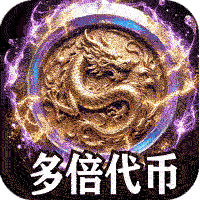 苍穹之剑2（狂浪暴风双倍代币）