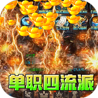 战影破穹（单职四流派打宝）