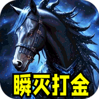 血饮天下（瞬灭打金神器）