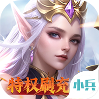 天使纪元（送天使特权刷充）