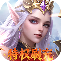 天使纪元(送天使特权刷充)
