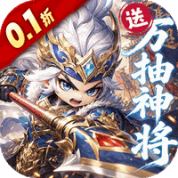 卧龙三国（0.1折送万抽神将）
