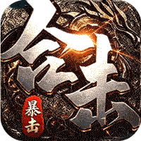 剑御龙城（猎魔暴击合击版）