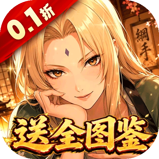 荣耀世纪（0.1折全图鉴忍者）