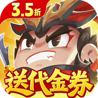 三国吧兄弟（3.5折免费版）