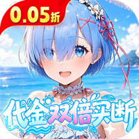 召唤英雄（0.05折双倍代金买断）