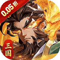 武将无双（新版0.05折日送1万）