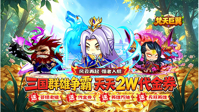 梵天巨翼（0.05折三国天天2W代金）