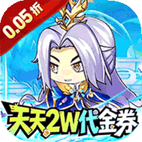 梵天巨翼（0.05折三国天天2W代金）