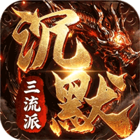 剑御龙城（三流派封妖录）