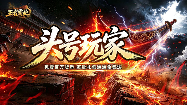 王者霸业（万道仙法超超变）