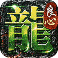 屠龙英雄（天命沉默免送首充）