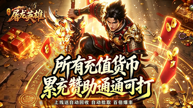屠龙英雄（天命沉默免送首充）