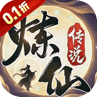 炼仙传说（0.1折高返福利版）