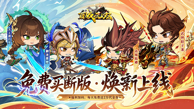 百战无双（0.1折日送2万免费养老）