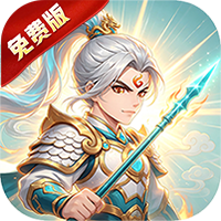 伏魔诀（0.1折三国免费版）
