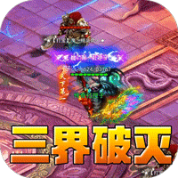 禁地之战（桃录图鉴专属爆爆）