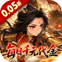 戳爆三国（0.05折每日千元代金）