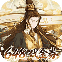 神级勇士（1折送648无膨胀）
