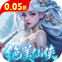 逍遥蜀山（0.05折每日2000充）
