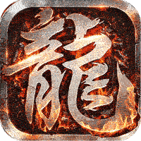 百炼王者（飞剑攻速大极品）