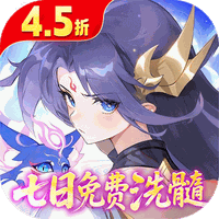 仙凡幻想（4.5折无限洗髓版）