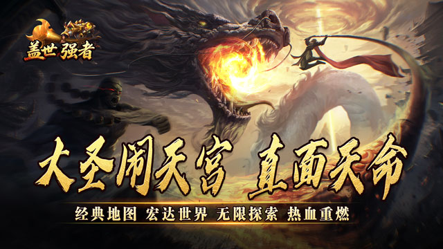 盖世强者（西游降妖专属）