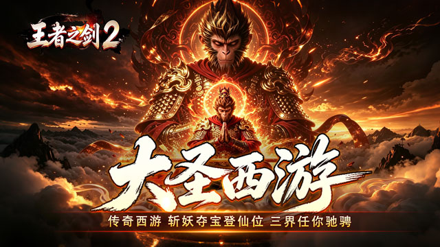 王者之剑2（西游大圣专属神器）