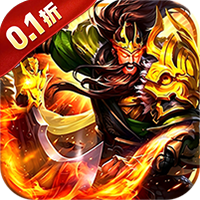 魔灵纪元（0.1折激斗三国）