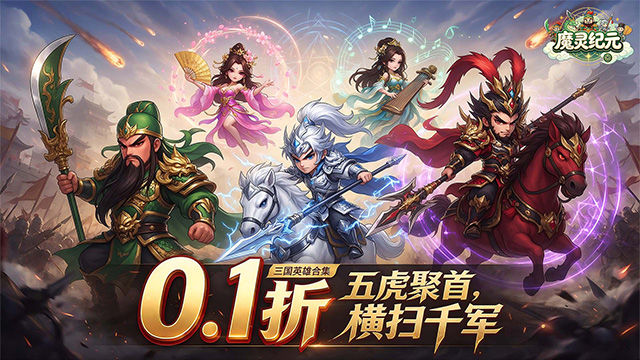 魔灵纪元（0.1折激斗三国）