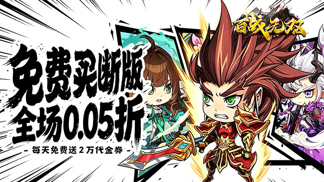 百战无双（0.05折免费买断养老）