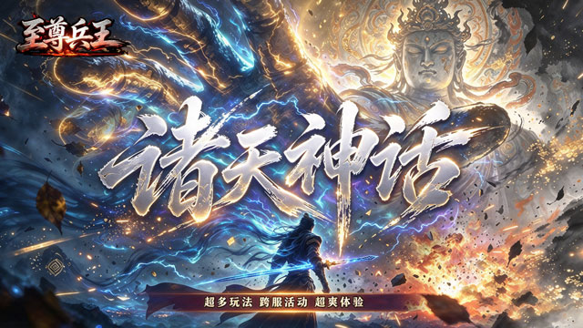 至尊兵王（诸天神话沉默单职）