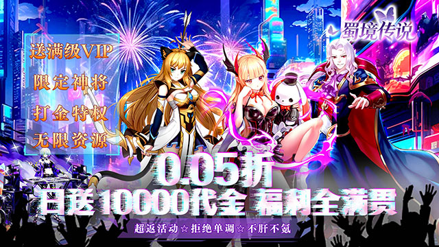 蜀境传说（0.05折万券买断版）